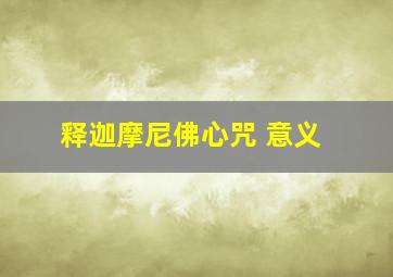 释迦摩尼佛心咒 意义